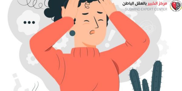 التخلص من المخاوف المستمرة