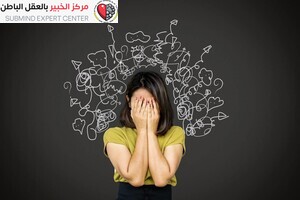 ازالة الخوف من العقل الباطن